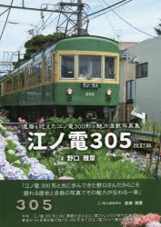 楽天市場】（有）江ノ電沿線新聞社 江ノ電３０５ 還暦を迎えた江ノ電３００形の魅力満載写真集 改訂版/江ノ電沿線新聞社/野口雅章 | 価格比較 -  商品価格ナビ