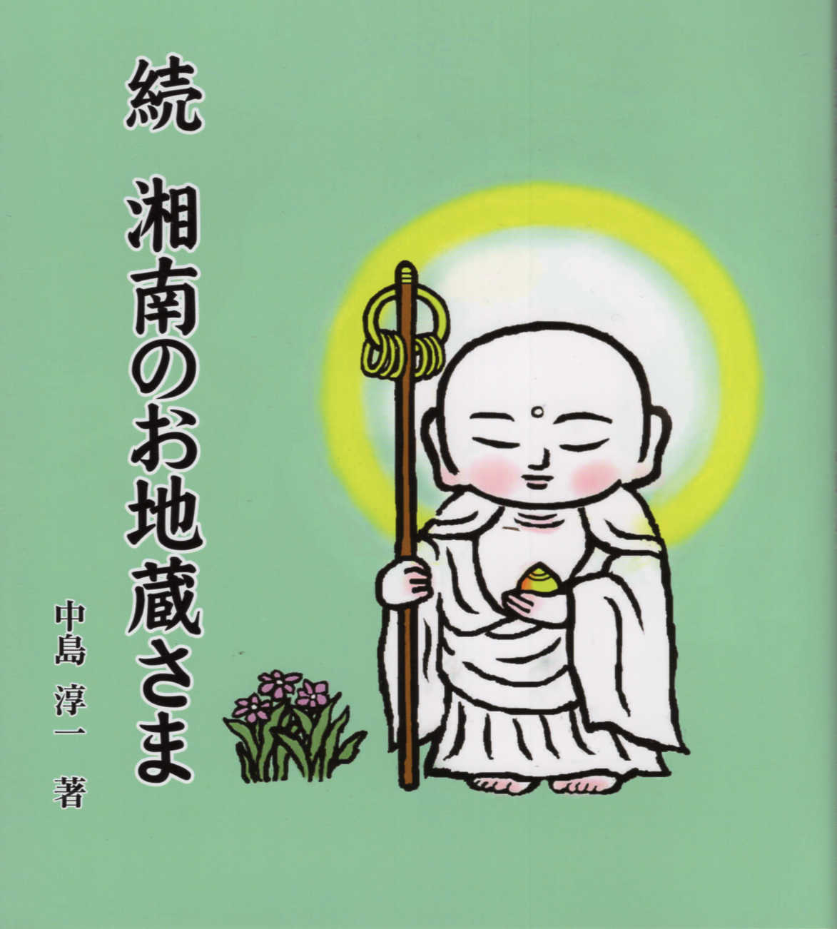 楽天市場】（有）江ノ電沿線新聞社 続湘南のお地蔵さま/江ノ電沿線新聞社/中島淳一 | 価格比較 - 商品価格ナビ