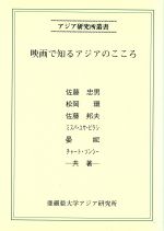 楽天市場】亜細亜大学アジア研究所 映画で知るアジアのこころ/亜細亜