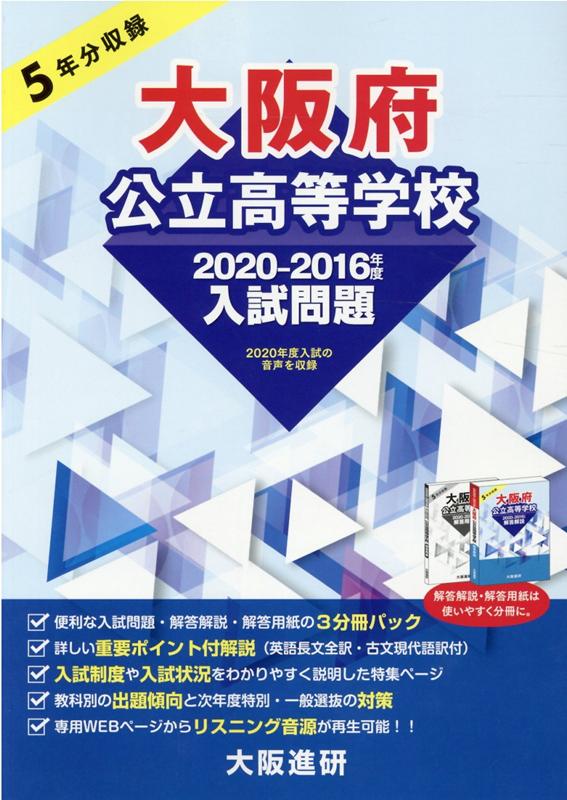 楽天市場】大阪進研 大阪府公立高等学校入試問題・解答解説・解答用紙 ５年分収録 ２０２０-２０１６年度入試/大阪進研 | 価格比較 - 商品価格ナビ