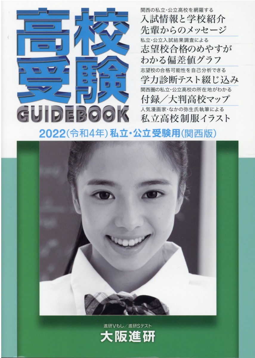 楽天市場】大阪進研 高校受験ガイドブック 私立・公立受験用（関西版