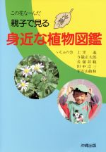 楽天市場 沖縄出版 親子で見る身近な植物図鑑 この花な んだ 沖縄出版 いじゅの会 価格比較 商品価格ナビ