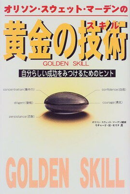 楽天市場 イーハトーヴフロンティア オリソン スウェット マ デンの黄金の技術 スキル 自分らしい成功をみつけるためのヒント フロンティア出版 新宿区 リチャ ド ｈ モリタ 価格比較 商品価格ナビ