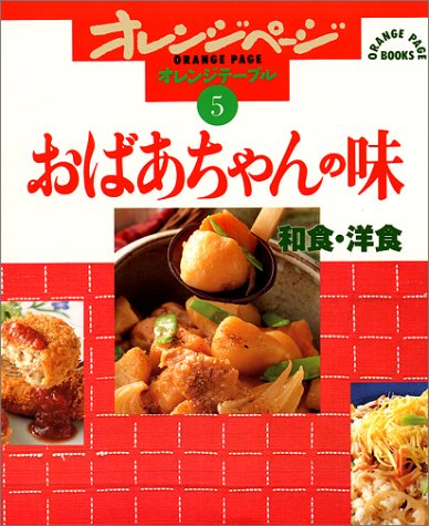 楽天市場 オレンジページ おばあちゃんの味 和食 洋食 オレンジテーブル ５ オレンジペ ジ 価格比較 商品価格ナビ