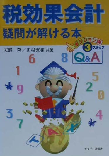 【中古】 相続疑問が解ける本 ポジション別・３ステップＱ＆Ａ/エヌピー通信社/天野隆 中古】 相続疑問が解ける本 ポジション別・3ステップQ＆A