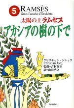 太陽の王ラムセス 第５巻/ネオテリック/クリスチャン・ジャック