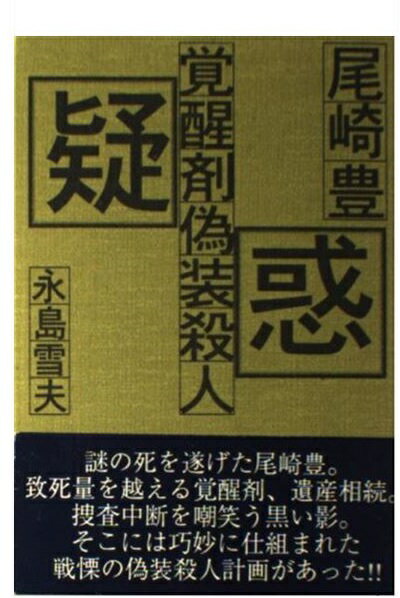 楽天市場】オンタイムズ 尾崎豊覚醒剤偽装殺人疑惑/オンタイムズ