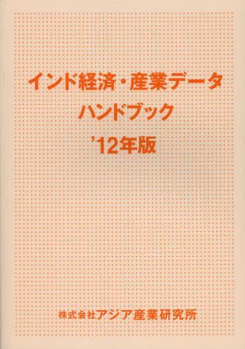 楽天市場 アジア産業研究所 インド経済 産業デ タハンドブック ２０１２年版 アジア産業研究所 価格比較 商品価格ナビ