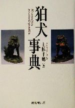 【中古】 狛犬事典/戎光祥出版/上杉千郷 楽天市場】戎光祥 狛犬事典/戎光祥出版/上杉千郷 | 価格比較