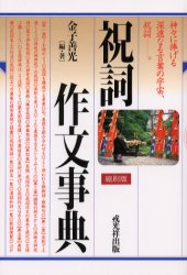 祝詞作文事典 縮刷版 祝詞作文事典 縮刷版