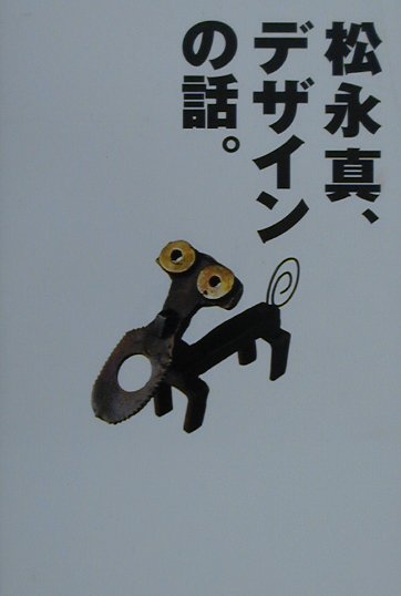 松永真、デザインの話。/ＤＭＤ　ＪＡＰＡＮ/松永真