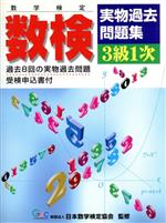 楽天市場】エコー出版 数検３級１次実物過去問題集 /エコ-出版（昭島 