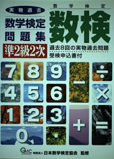 楽天市場】エコー出版 数検実物過去問題集 準２級２次 /エコ-出版 