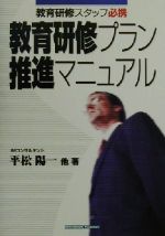 楽天市場】インターワーク出版 教育研修プラン推進マニュアル 教育研修スタッフ必携/ディベロップ東京/平松陽一 | 価格比較 - 商品価格ナビ