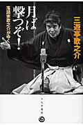 月ば撃つぞ！ 落語家歌之介がゆく/うなぎ書房/三遊亭歌之介