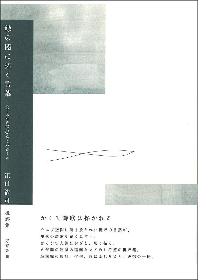 緑の闇に拓く言葉 批評集/万来舎/江田浩司