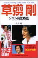 草なぎ剛 ソウル純愛物語/ア-ルズ出版/金子健