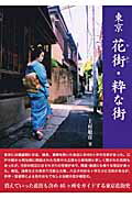 東京花街・粋な街/トゥ-ヴァ-ジンズ/上村敏彦