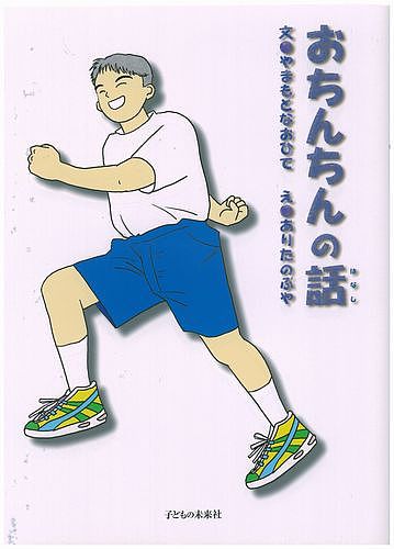 楽天市場 子どもの未来社 おちんちんの話 子どもの未来社 山本直英 価格比較 商品価格ナビ