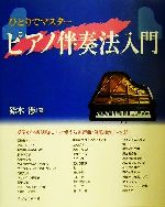 楽天市場 子どもの未来社 ひとりでマスタ ピアノ伴奏法入門 子どもの未来社 鈴木渉 価格比較 商品価格ナビ