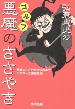 弘兼憲史のゴルフ悪魔のささやき/インタ-クロスメディアステ-ション/弘兼憲史