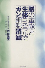 【中古】 脳の軍隊と生体ミネラルでガン細胞消滅/ブームブックス/沼田光生 中古】 脳の軍隊と生体ミネラルでガン細胞消滅/ブームブックス