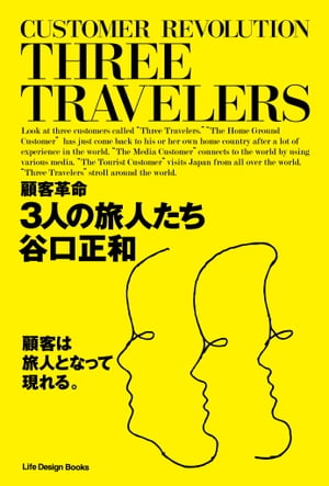 楽天市場 ジャパンライフデザインシステムズ 顧客革命 3人の旅人たち 谷口 正和 価格比較 商品価格ナビ