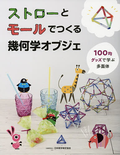 楽天市場 丸善出版 ストローとモールでつくる幾何学オブジェ １００均グッズで学ぶ多面体 日本数学検定協会 台東区 日本数学検定協会 価格比較 商品価格ナビ