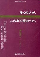 楽天市場】多くの人が、この本で変わった。 津留晃一コンセプトノ-ト/英光舎。/津留晃一 | 価格比較 - 商品価格ナビ