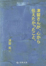 楽天市場】津留さんが、心から伝えたかったこと。 静かな、わくわくシリーズ4 津留晃一 | 価格比較 - 商品価格ナビ