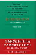 遺伝子技術の進展と人間の未来 ドイツ生命環境倫理学に学ぶ/知泉書館/松田純（倫理学）