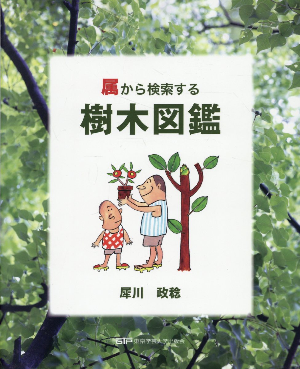 楽天市場】日本緑化センター 最新・樹木医の手引き 改訂4版