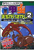 クワガタ＆カブト甲虫まちがいさがし ２/カンゼン/ぽに-て-る