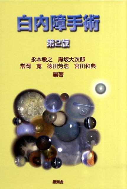 白内障手術/銀海舎/永本敏之（単行本） 楽天市場】銀海舎 白内障手術 第2版/銀海舎/永本敏之 | 価格