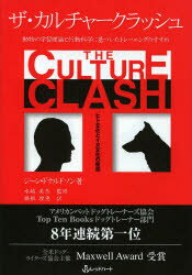 ザ・カルチャ-クラッシュ ヒト文化とイヌ文化の衝突　動物の学習理論と行動科学/レッドハ-ト/ジ-ン・ドナルドソン