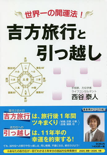 楽天市場】創文 吉方旅行と引っ越し 世界一の開運法！/創文（横浜）/西谷泰人 | 価格比較 - 商品価格ナビ