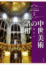 【楽天市場】地方・小出版流通センター ヨ ロッパ中世美術論集 5 竹林舎 越宏一 価格比較 商品価格ナビ