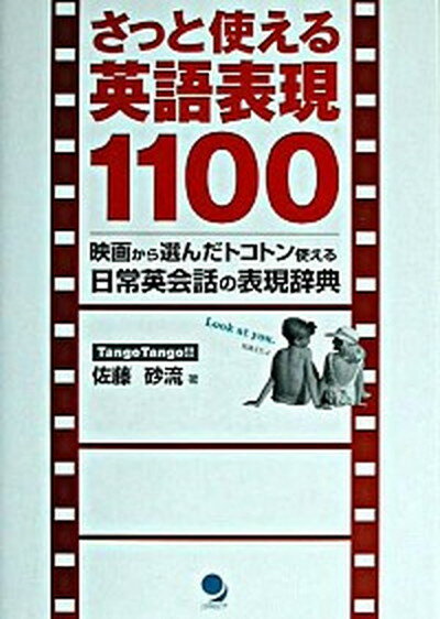 楽天市場 コスモピア さっと使える英語表現１１００ 映画から選んだトコトン使える日常英会話の表現辞典 コスモピア 佐藤砂流 価格比較 商品価格ナビ