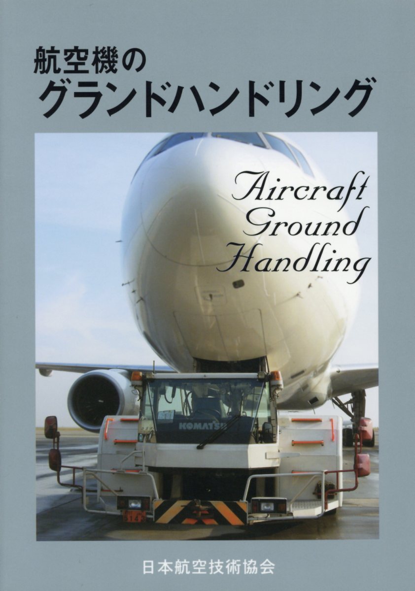 中古】航空電気入門 改訂新版/日本航空技術協会の+