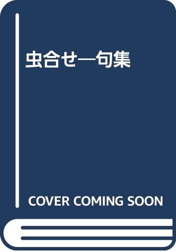 【中古】 虫合せ 句集/ウエップ/原田達夫（俳句） 中古】 虫合せ 句集/ウエップ/原田達夫（俳句） 初版 山藤章二