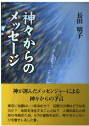 楽天市場】地方・小出版流通センター 神々からのメッセ-ジ/新星出版/長田明子 | 価格比較 - 商品価格ナビ