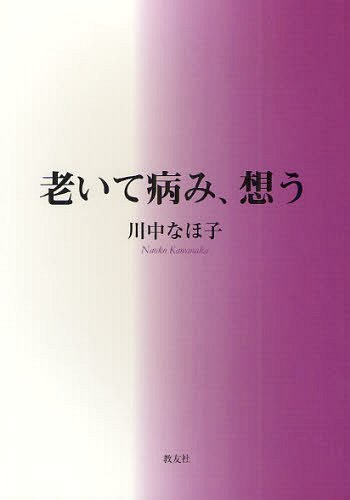 楽天市場 日本キリスト教書販売 老いて病み 想う 教友社 習志野 川中なほ子 価格比較 商品価格ナビ