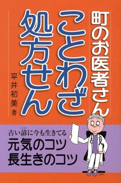楽天市場 地方 小出版流通センター 町のお医者さんことわざ処方せん うめだ印刷 平井初美 価格比較 商品価格ナビ