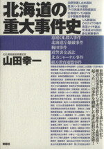 楽天市場 地方 小出版流通センター 北海道の重大事件史 寿郎社 山田幸一 価格比較 商品価格ナビ