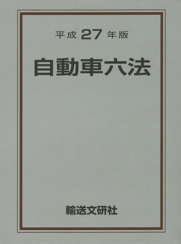 自動車六法 平成２７年版/輸送文研社/自動車法規研究会（単行本） 楽天市場】輸送文研社 自動車六法 平成27年版/輸送文研社