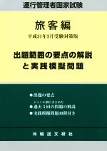 楽天市場】輸送文研社 運行管理者国家試験出題範囲の要点の解説と実践