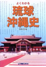 楽天市場】沖縄文化社 よくわかる琉球・沖縄史/琉球新報社/沖縄文化社 | 価格比較 - 商品価格ナビ