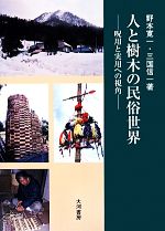 楽天市場】大河書房 人と樹木の民俗世界 呪用と実用への視角/大河書房/野本寛一 | 価格比較 - 商品価格ナビ