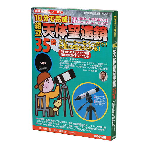 楽天市場】１０分で完成！組立天体望遠鏡 月のクレーターもくっきり！ 普及版 １５倍/星の手帖社/川村晶 | 価格比較 - 商品価格ナビ