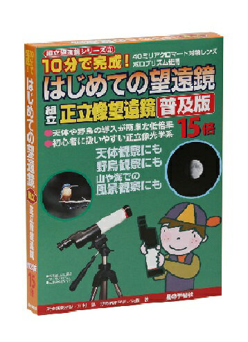 楽天市場】１０分で完成！組立天体望遠鏡 月のクレーターもくっきり！ 普及版 １５倍/星の手帖社/川村晶 | 価格比較 - 商品価格ナビ